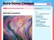 Aura-Soma Самара