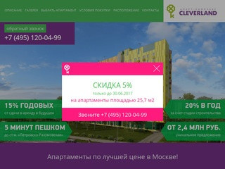 ЖК Cleverland (Клеверлэнд): купить апартаменты в апарт-комплексе Клевер лэнд на Комдива Орлова 