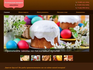 Главная | Осетинская Пекарня в  Домодедово