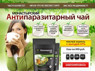 Купить Монастырский чай от паразитов и грибка ногтей в аптеке в Челябинске ~ Цена