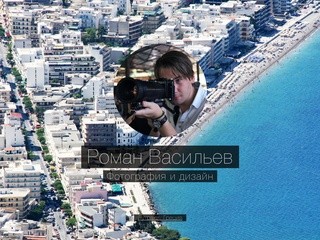 Роман Васильев дизайнер | фотография, путешествия, дизайн | Санкт-Петербург Roman Vasiliev