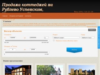 Продажа коттеджей на Рублевке, Рублево Успенском, Новорижском