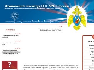 Ивановский институт ГПС МЧС России
