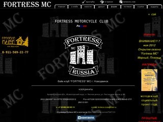 Байк-клуб Fortress MC г.Новодвинск
