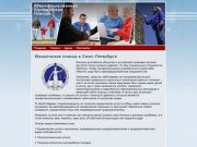 Юридическая помощь в Санкт-Петербурге | Квалифицированная Юридическая Помощь