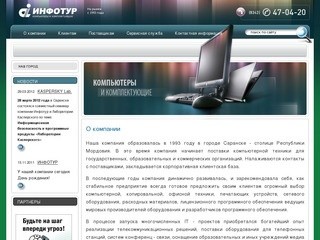 Продажа компьютеров оргтехники программного обеспечения офисная техника г.Саранск ООО Инфотур