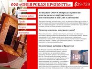 ООО «Сибирская крепость» : Иркутск ремонт квартир, офисов, помещений