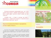 База отдыха «Сокол»