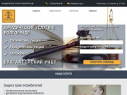 Юридические услуги в Волгограде