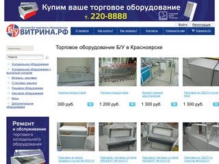 Торговое и холодильное оборудование Б/У Красноярск