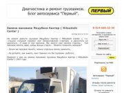 Диагностика и ремонт грузовиков. | Блог автосервиса "Первый".