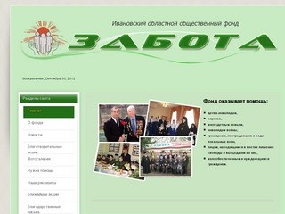 Ивановский областной общественный фонд Забота