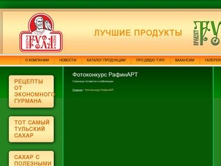 Фотоконкурс РафинАРТ - Тула Продукт