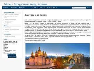 Экскурсии по Киеву.