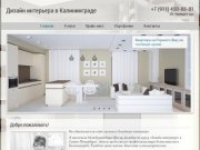 Дизайн интерьера в Калининграде