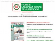 Новые медицинские технологии. Омск. (3812) 315238, 590862