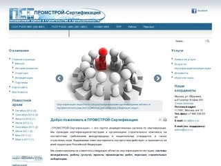 ПРОМСТРОЙ-Сертификация