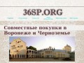 36SP.ORG Совместные покупки в Воронеже и Черноземье