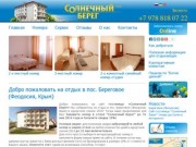 Отдых в п. Береговое, Феодосия - частный сектор - гостиница "Солнченый Берег"