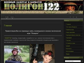 Военная игра Лазертаг Военно-спортивный клуб Полигон 122 г. Барнаул