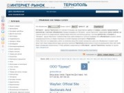 Интернет - рынок Тернополь, цены Тернополь, товары и услуги Тернополь