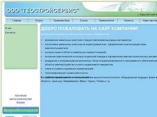 Геодезические и землеустроительные работы | Уфа, ООО "Геостройсервис".