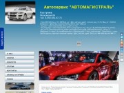 Автосервис "Автомагистраль" +79159140761