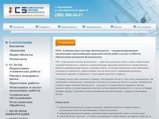 Комплексные системы безопасности |