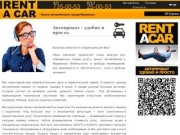 RENTCAR51 - аренда автомобилей в Мурманске