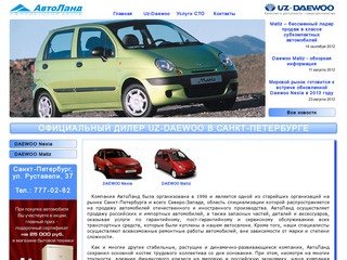 Официальный дилер Uz-Daewoo в Санкт-Петербурге