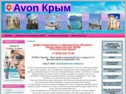Avon Крым | AVON - это ВАШ путь в мире КРАСОТЫ!