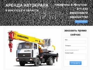 Аренда и услуги автокрана в Иркутске.