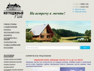 Купить дом, коттедж или земельный участок в Великом Новгороде и Новгородской области!