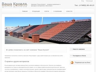 Добро пожаловать на сайт компании Ваша Кровля в Ярославле
