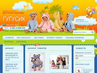 Интернет-магазин детской одежды Гугусик, Екатеринбург