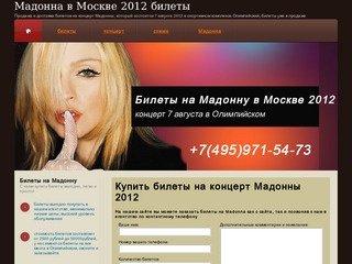 Билеты на Мадонну 2012 в Москве. Концерт Мадонны в Москве 7 августа 2012 в Олимпийском