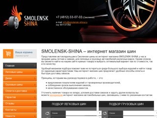 SMOLENSK-SHINA - интернет-магазин шин