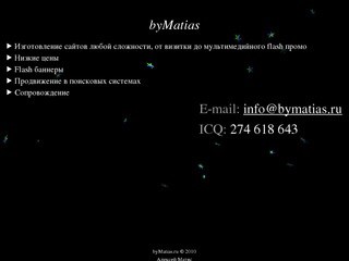 Web-разработчик Матяс Алексей — создание и продвижение сайтов, Flash анимация и интерфейсы