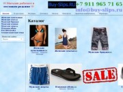 Buy-Slips.RU — самая модная пляжная одежда