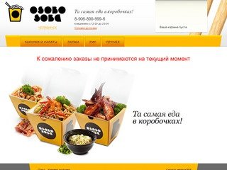 Доставка китайской еды в коробочках (Челябинск) - OsoboSoba