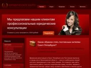 Постоянная прописка и Временная регистрация в СПБ и Ленинградской области