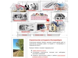Строительство коттеджей и загородных домов под ключ в Екатеринбурге