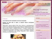 Мастер маникюра Наталья Казакова