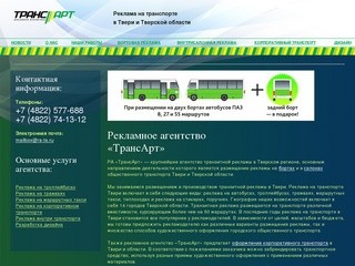 Реклама на транспорте в Твери и Тверской области. Рекламное агентство 