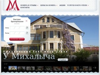 Официальный сайт мини-отеля У Михалыча (Судак, Крым)