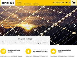 Компания Aurinko96 предлагает солнечные модули под торговой маркой aurinko®. (Россия, Свердловская область, Екатеринбург)
