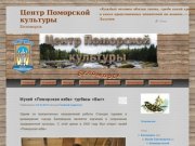 Центр Поморской культуры | Беломорск