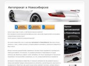 Автопрокат в Новосибирске