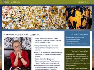 Психолог Ольга Никитина | Петербург