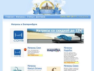 Ортопедические матрасы в Екатеринбурге. Купить матрацы Консул